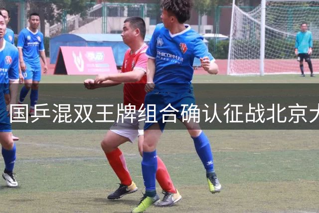 国乒混双王牌组合确认征战北京大满贯